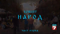 Божият народ – 1 част