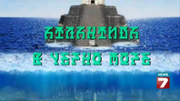 Атлантида в Черно море