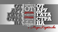 От другата страна