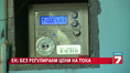 ЕК иска да махнем регулираните цени на тока ЕК иска да махнем регулираните цени на тока