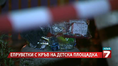 Полицаи оградиха детска площадка заради разпилени епруветки с кръв