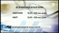 Безработицата у нас прескочи 10% Безработицата у нас прескочи 10%