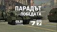 Само по TV7 и NEWS7: Парадът на Победата