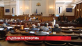 Съдебната реформа е необходима