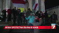 Нова протестна вълна в Киев Нова протестна вълна в Киев